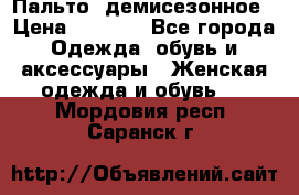 Пальто  демисезонное › Цена ­ 7 000 - Все города Одежда, обувь и аксессуары » Женская одежда и обувь   . Мордовия респ.,Саранск г.